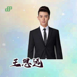 王思远