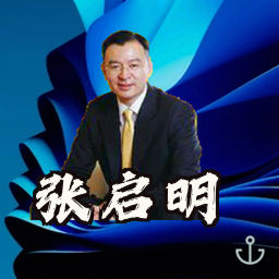 张启明