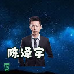 陈泽宇